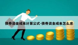 债券资金成本计算公式-债券资金成本怎么求