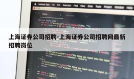 上海证券公司招聘-上海证券公司招聘网最新招聘岗位