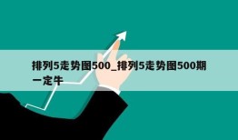 排列5走势图500_排列5走势图500期一定牛