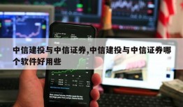 中信建投与中信证券,中信建投与中信证券哪个软件好用些