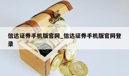 信达证券手机版官网_信达证券手机版官网登录