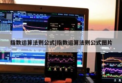 指数运算法则公式|指数运算法则公式图片