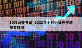 10月证券考试_2021年十月份证券考试报名时间