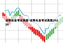 证券从业考试真题-证券从业考试真题20226