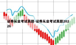 证券从业考试真题-证券从业考试真题20226