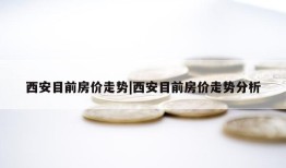 西安目前房价走势|西安目前房价走势分析