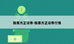 股票方正证券-股票方正证券行情