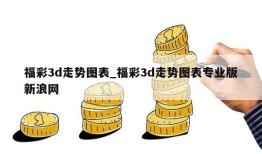 福彩3d走势图表_福彩3d走势图表专业版新浪网