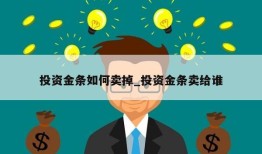 投资金条如何卖掉_投资金条卖给谁