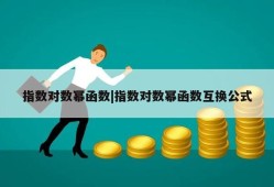 指数对数幂函数|指数对数幂函数互换公式