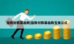 指数对数幂函数|指数对数幂函数互换公式