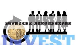 没收官僚资本主义_没收官僚资本主义的性质