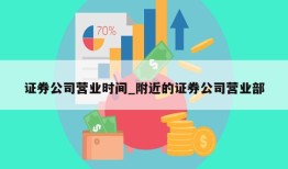 证券公司营业时间_附近的证券公司营业部