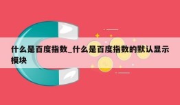 什么是百度指数_什么是百度指数的默认显示模块