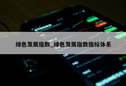 绿色发展指数_绿色发展指数指标体系