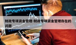 财政专项资金管理-财政专项资金管理存在的问题