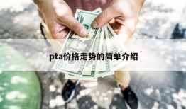 pta价格走势的简单介绍