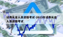 证券从业人员资格考试-2023年证券从业人员资格考试