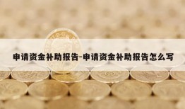 申请资金补助报告-申请资金补助报告怎么写