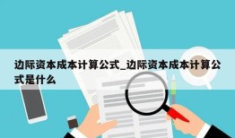 边际资本成本计算公式_边际资本成本计算公式是什么