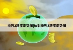 排列3跨度走势图|体彩排列3跨度走势图