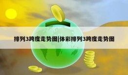 排列3跨度走势图|体彩排列3跨度走势图