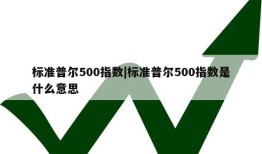 标准普尔500指数|标准普尔500指数是什么意思