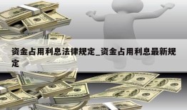 资金占用利息法律规定_资金占用利息最新规定