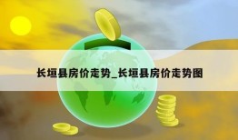 长垣县房价走势_长垣县房价走势图