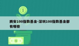 腾安100指数基金-深圳100指数基金都有哪些