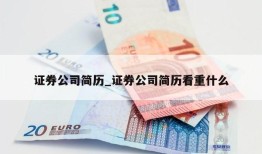 证券公司简历_证券公司简历看重什么