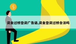 资金过桥垫资广告语,资金垫资过桥合法吗