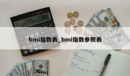 bmi指数表_bmi指数参照表