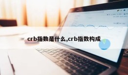 crb指数是什么,crb指数构成