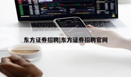 东方证券招聘|东方证券招聘官网