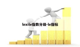 lexile指数分级-le指标