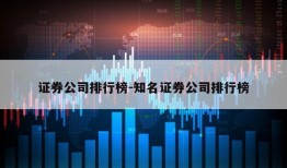 证券公司排行榜-知名证券公司排行榜