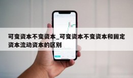 可变资本不变资本_可变资本不变资本和固定资本流动资本的区别