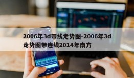 2006年3d带线走势图-2006年3d走势图带连线2014年南方