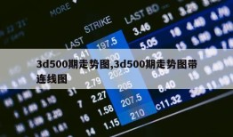 3d500期走势图,3d500期走势图带连线图