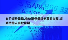 有价证券是指,有价证券是指无票面金额,证明持券人有权按期