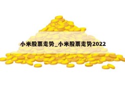 小米股票走势_小米股票走势2022