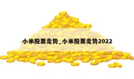 小米股票走势_小米股票走势2022