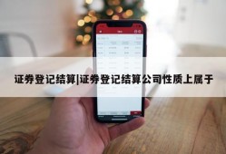 证券登记结算|证券登记结算公司性质上属于