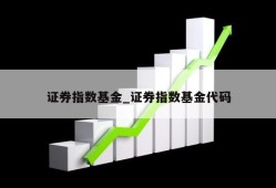 证券指数基金_证券指数基金代码