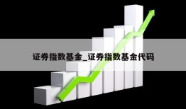 证券指数基金_证券指数基金代码