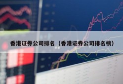 香港证券公司排名（香港证券公司排名榜）