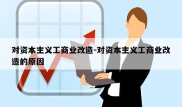 对资本主义工商业改造-对资本主义工商业改造的原因