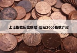 上证指数历史数据_国证2000指数介绍