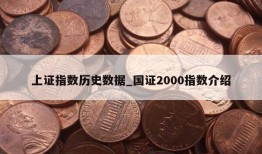 上证指数历史数据_国证2000指数介绍